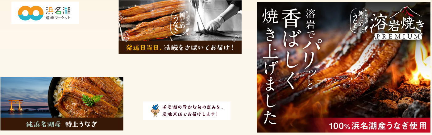 朝じめうなぎ 通販｜鰻商品のリピーターが続出～浜名湖産直マーケット